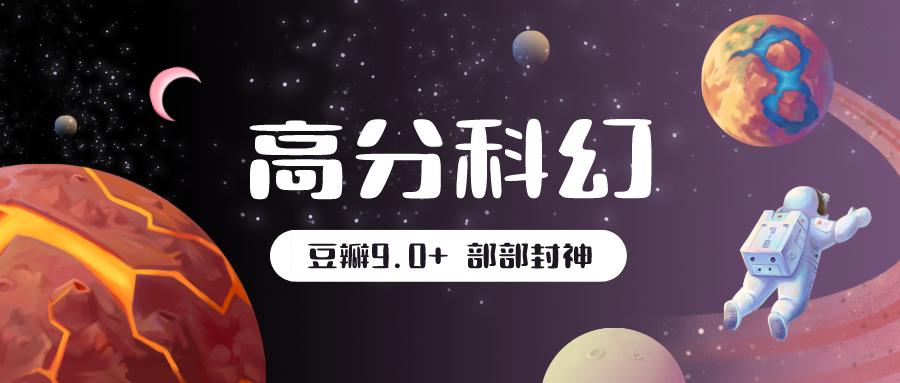 十部顶级神作10.0评分电影科幻,30年前豆瓣评分7.2的高分科幻