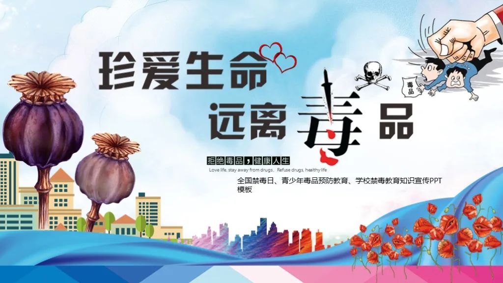 禁毒ppt内容模板,国际禁毒日ppt模板下载