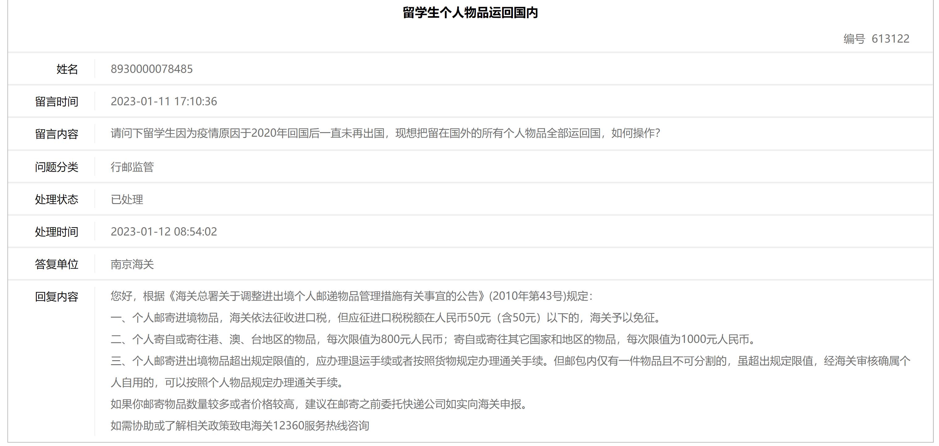 个人邮寄进境物品免税额度是多少,个人邮寄进境物品关税