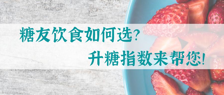 糖友如何选择低升糖指数主食,升糖指数食谱一览表