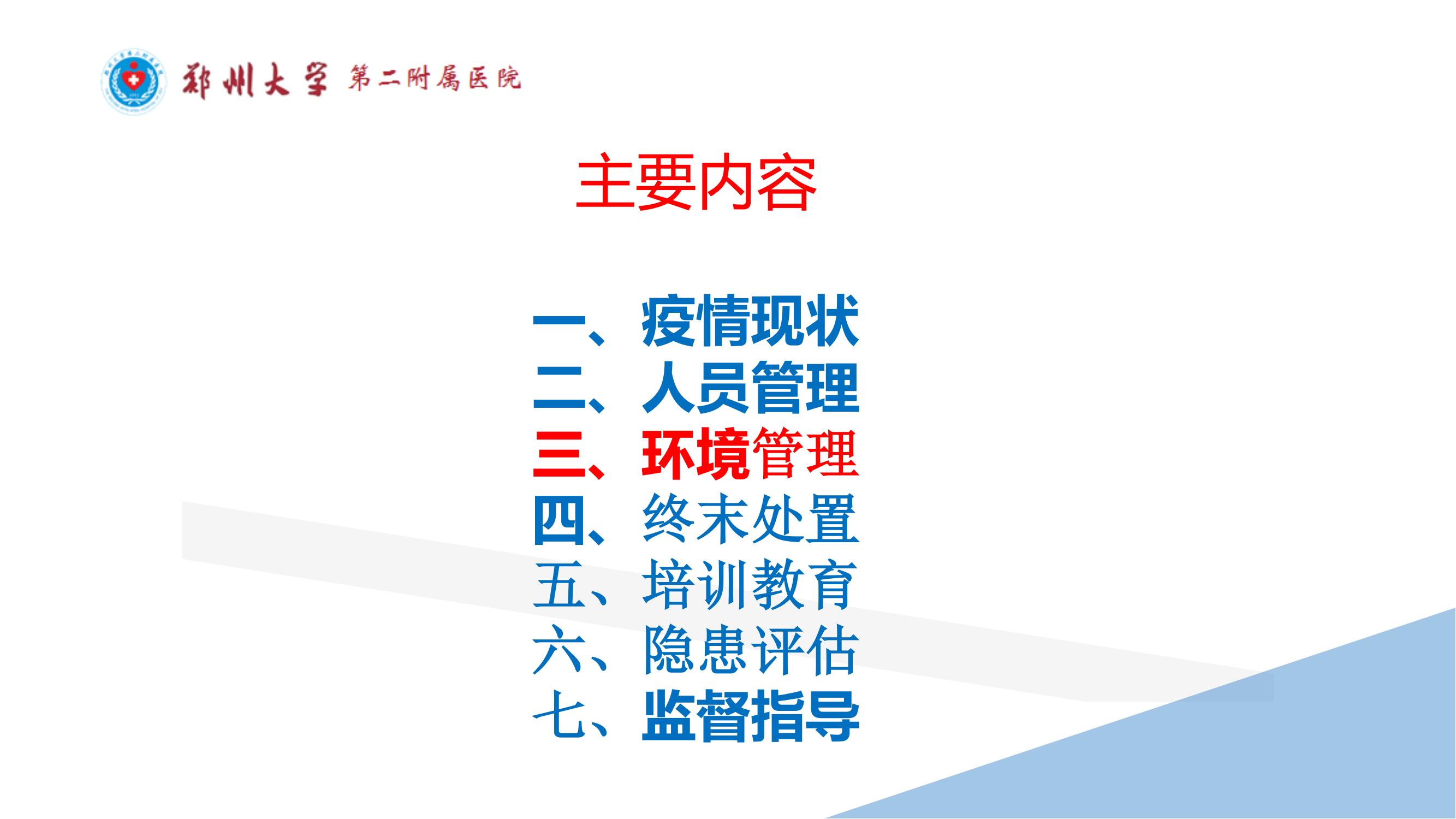 课件-常态化疫情防控下的的病区感染管理