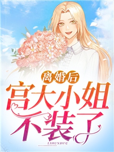 离婚后宫大小姐不装了,程宛慕梵爵小说最新章节免费阅读