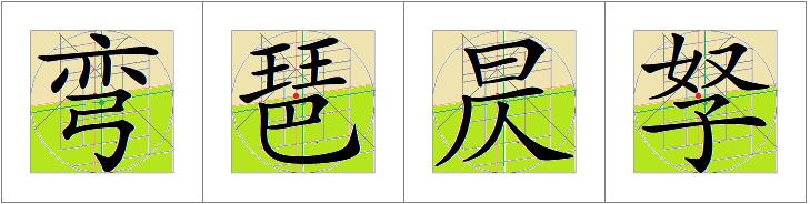 汉字的阴阳属性,汉字的阴阳五行