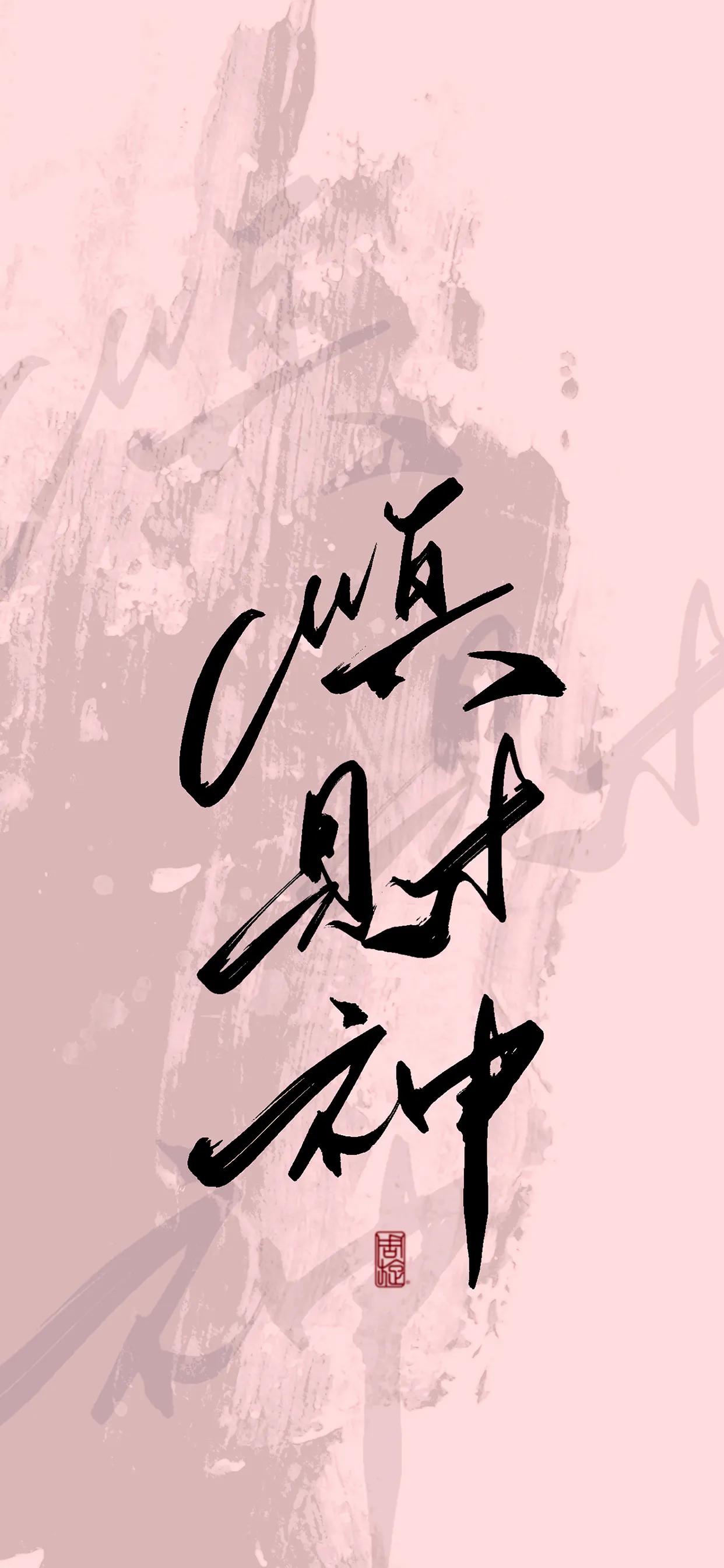 手写文字壁纸,手机壁纸手写壁纸