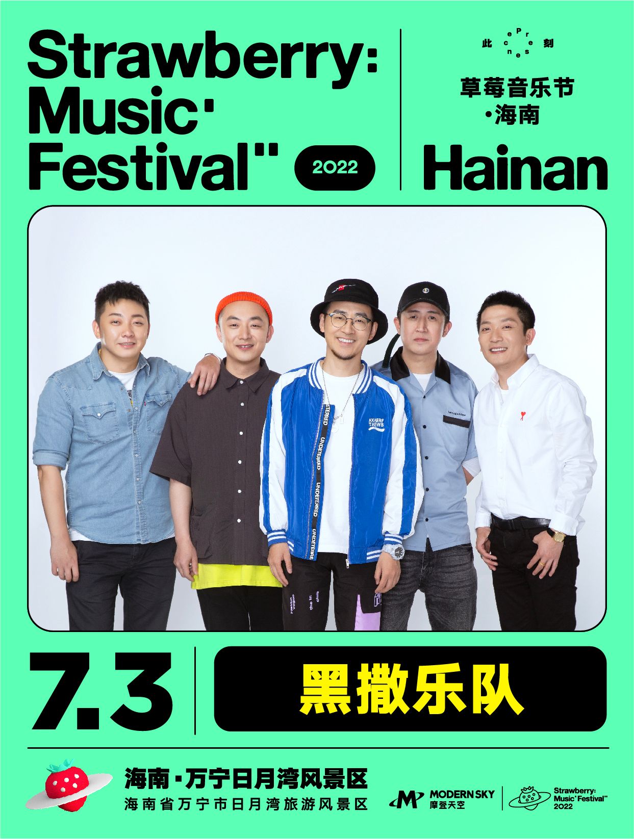 2022海南草莓音乐节全阵容,2020海南草莓音乐节演出名单