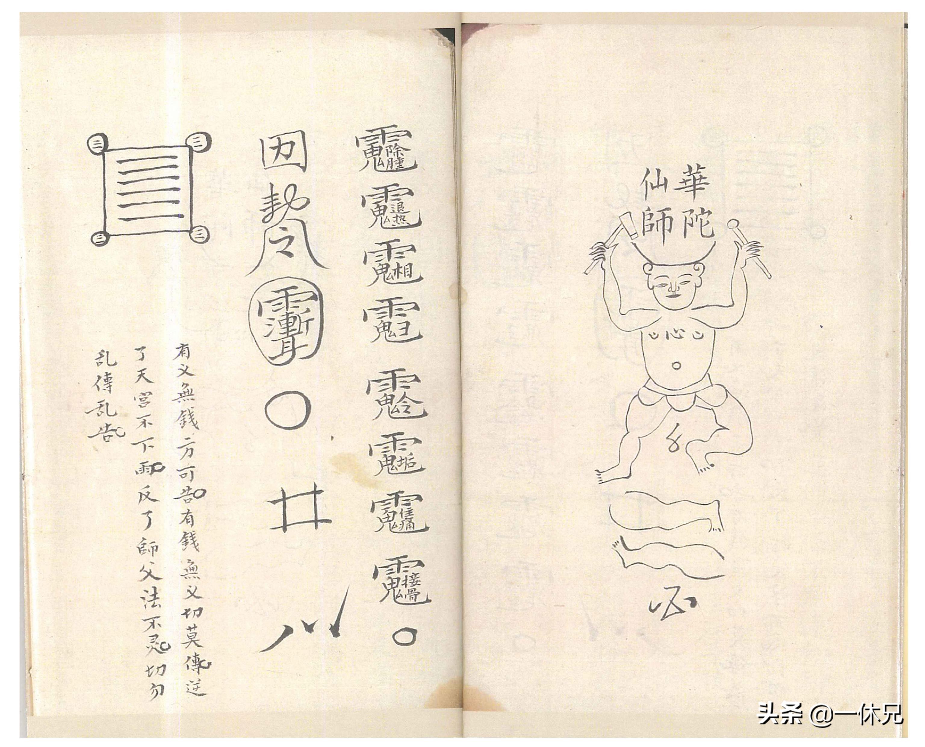 「古籍」（道教）密传治病符咒