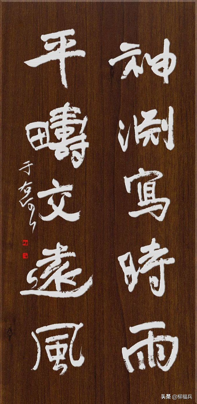 于右任行书对联,于右任对联书法作品欣赏