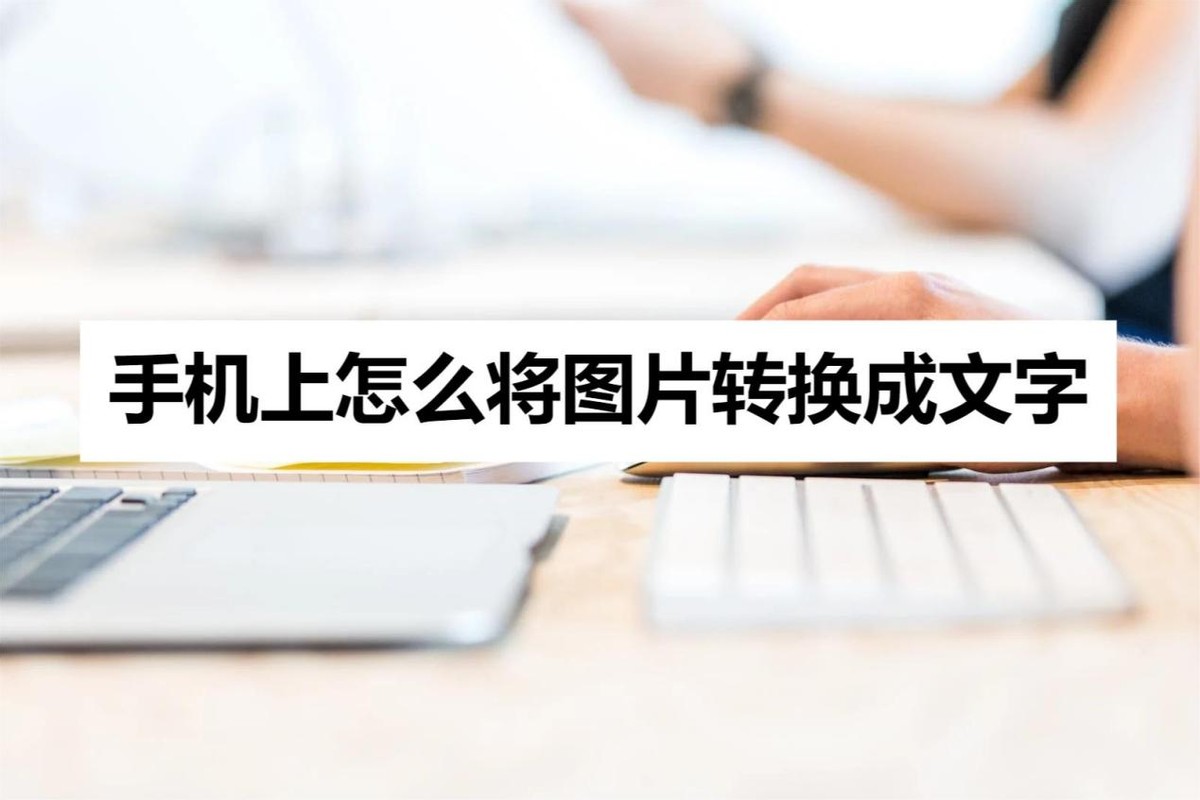 手机上怎么将图片转换成文字？今天教你一招