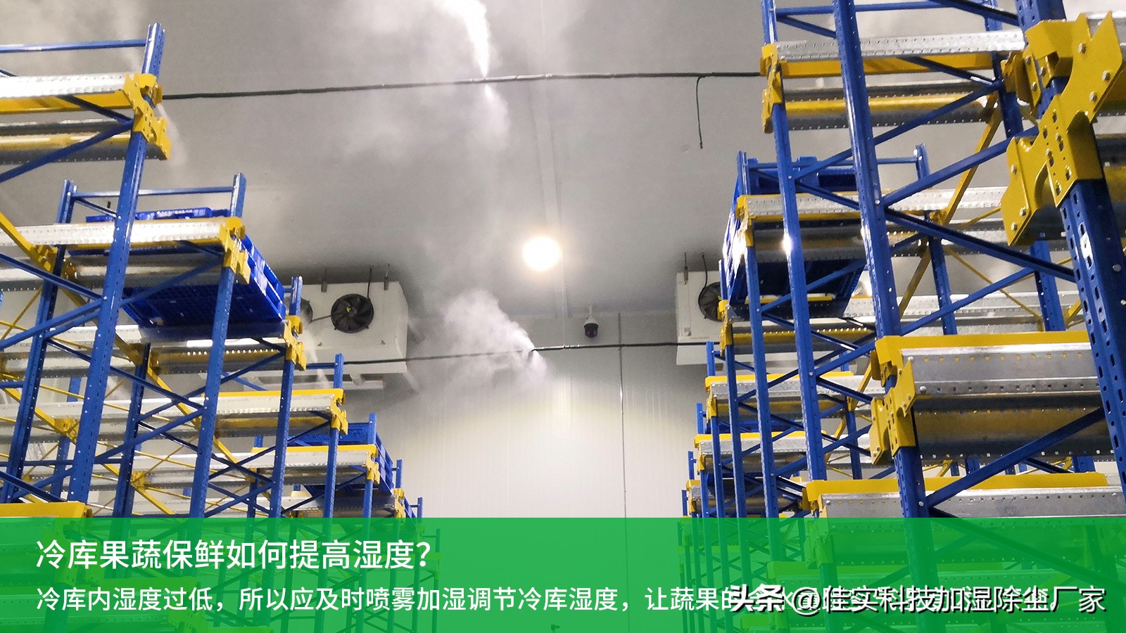 冷库加湿真实案例,冷库加湿方案
