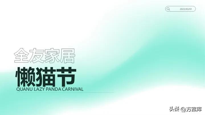 全友家居懒猫节活动文案,全友家居懒猫节活动方案