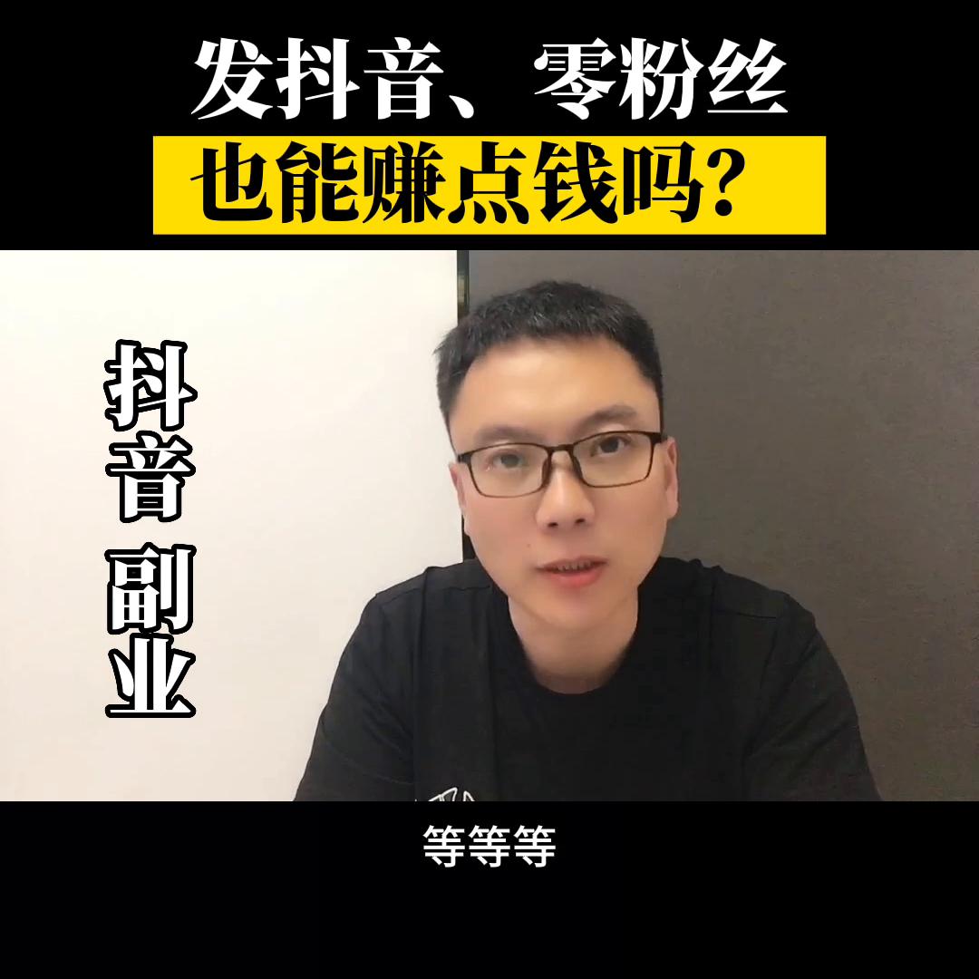 发抖音0播放量,发抖音怎样在抖音上定位店铺挣钱