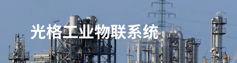 光格科技,光格科技是央企吗