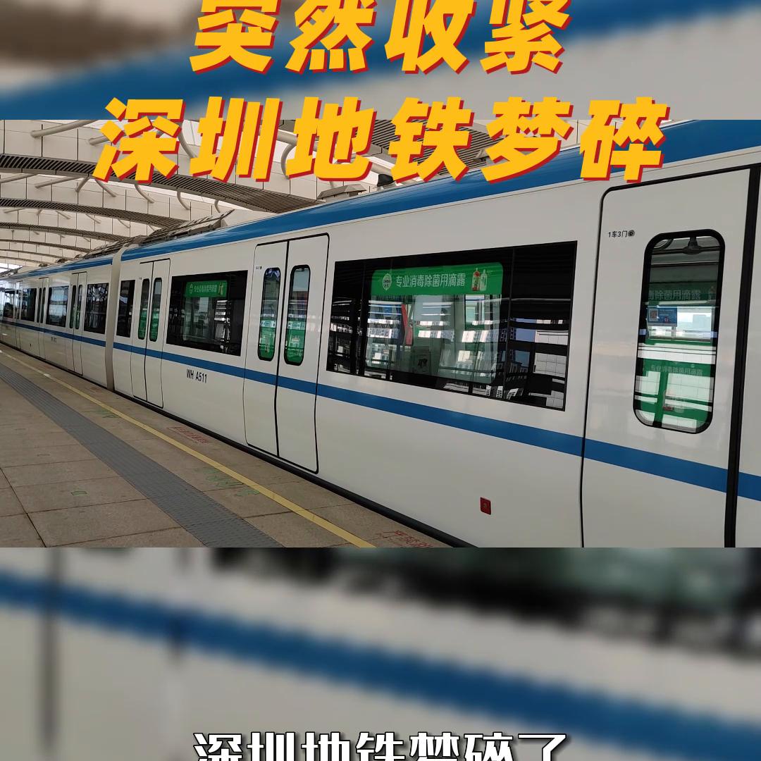 深圳地铁最新情况,地铁政策收紧是哪一年