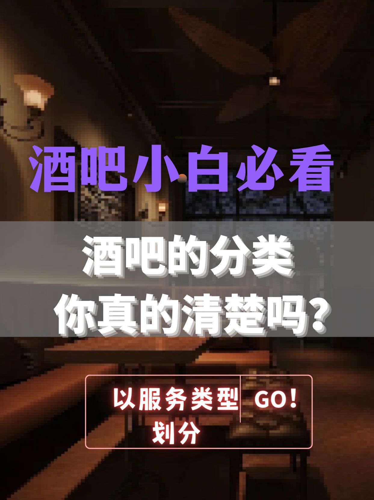 酒吧各种分类,酒吧的各种分类