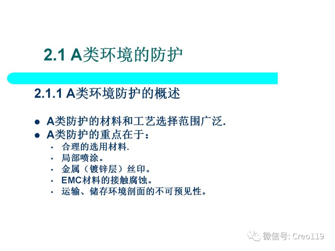 Proe（Creo）电子产品结构可靠性与防护设计④