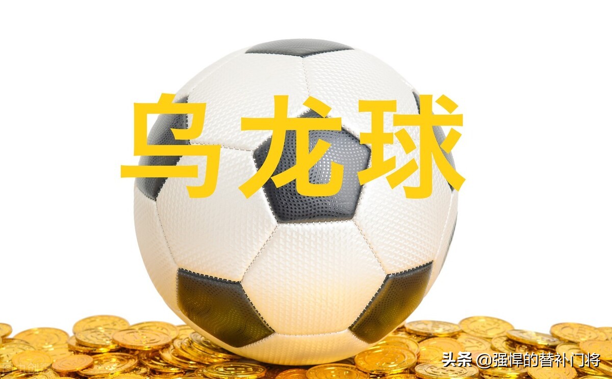 某球员在球场自摆乌龙是啥意思,足球运动员自摆乌龙指的是什么