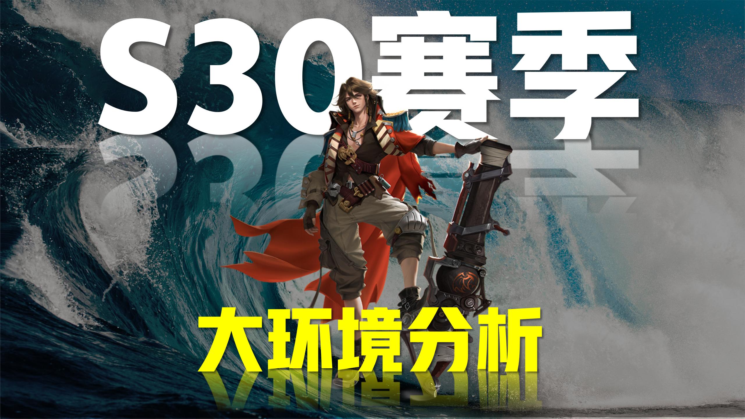 王者荣耀s30赛季中路梯度排行榜,王者荣耀s30赛季对抗路梯度排行榜