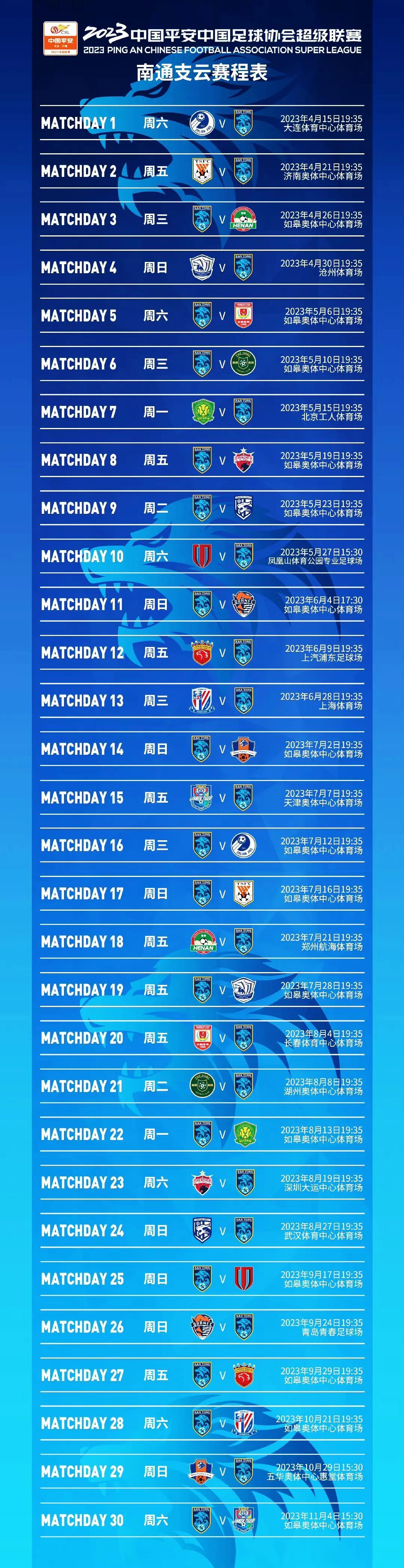 中超联赛16支球队大名单,2023年中超各支球队赛程