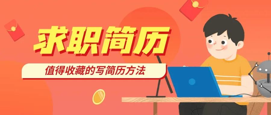 简历这样写你才能成为offer收割机,写简历掌握三点求职更简单