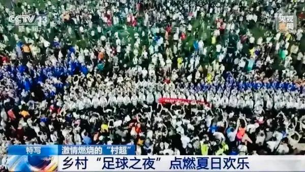 贵州村超联赛回应足协,足协到村超调研