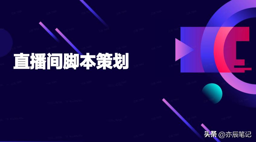 抖音直播运营脚本模板,抖音电商快速操作流程步骤