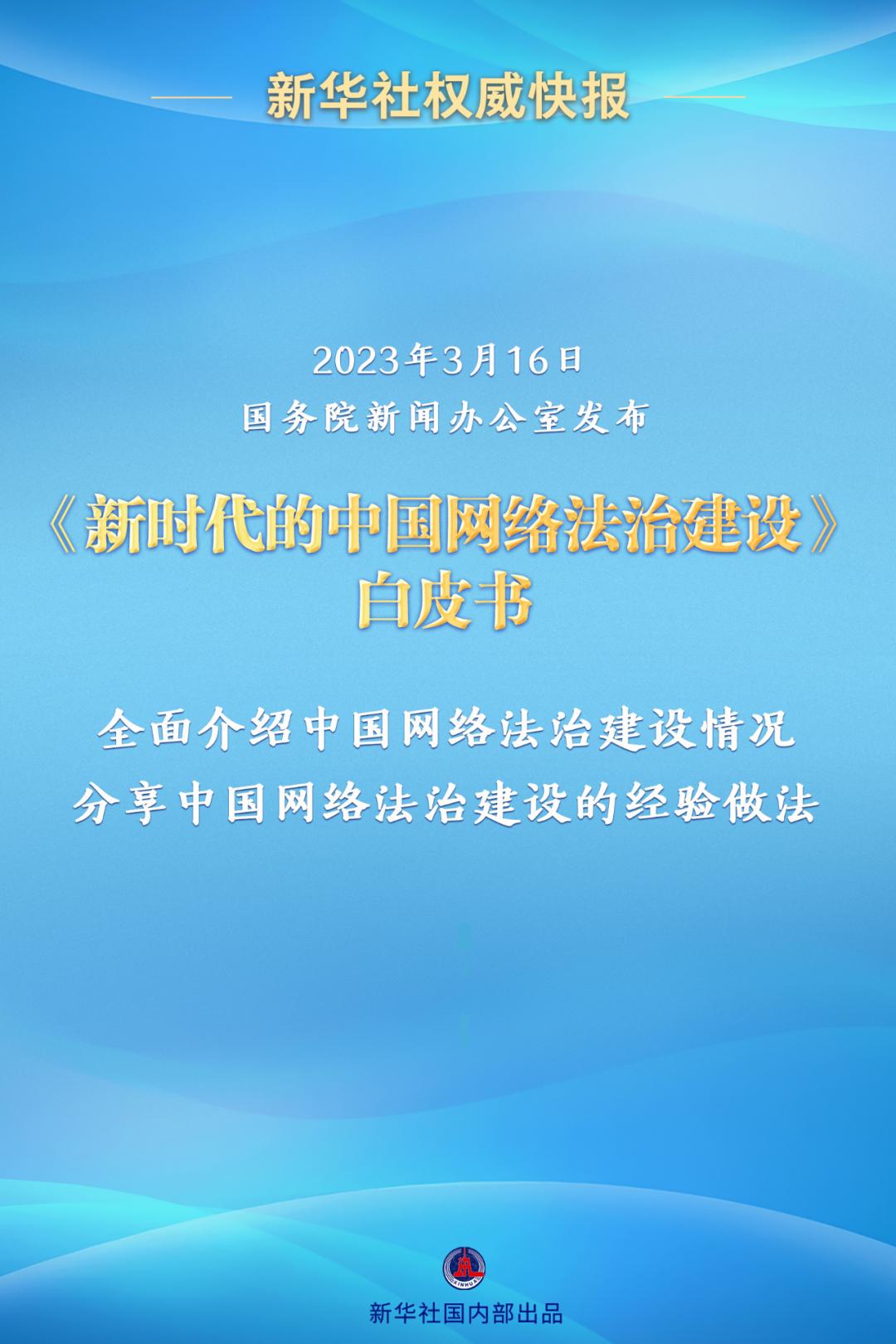 新时代网络法治建设白皮书是什么,新时代网络法治建设白皮书小常识