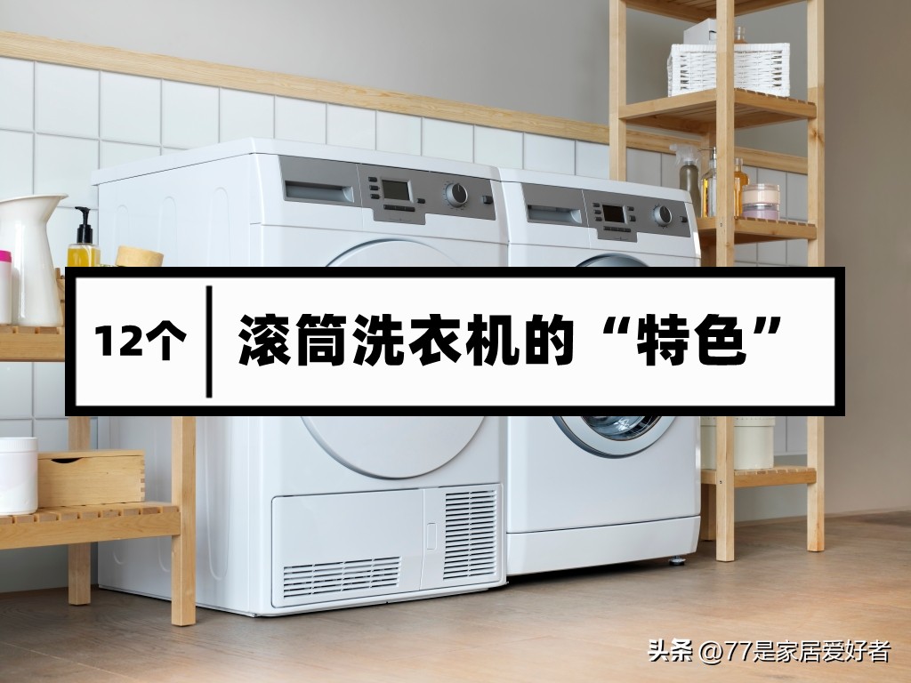 西门子滚筒洗衣机优点和性能,海尔全自动滚筒洗衣机缺点