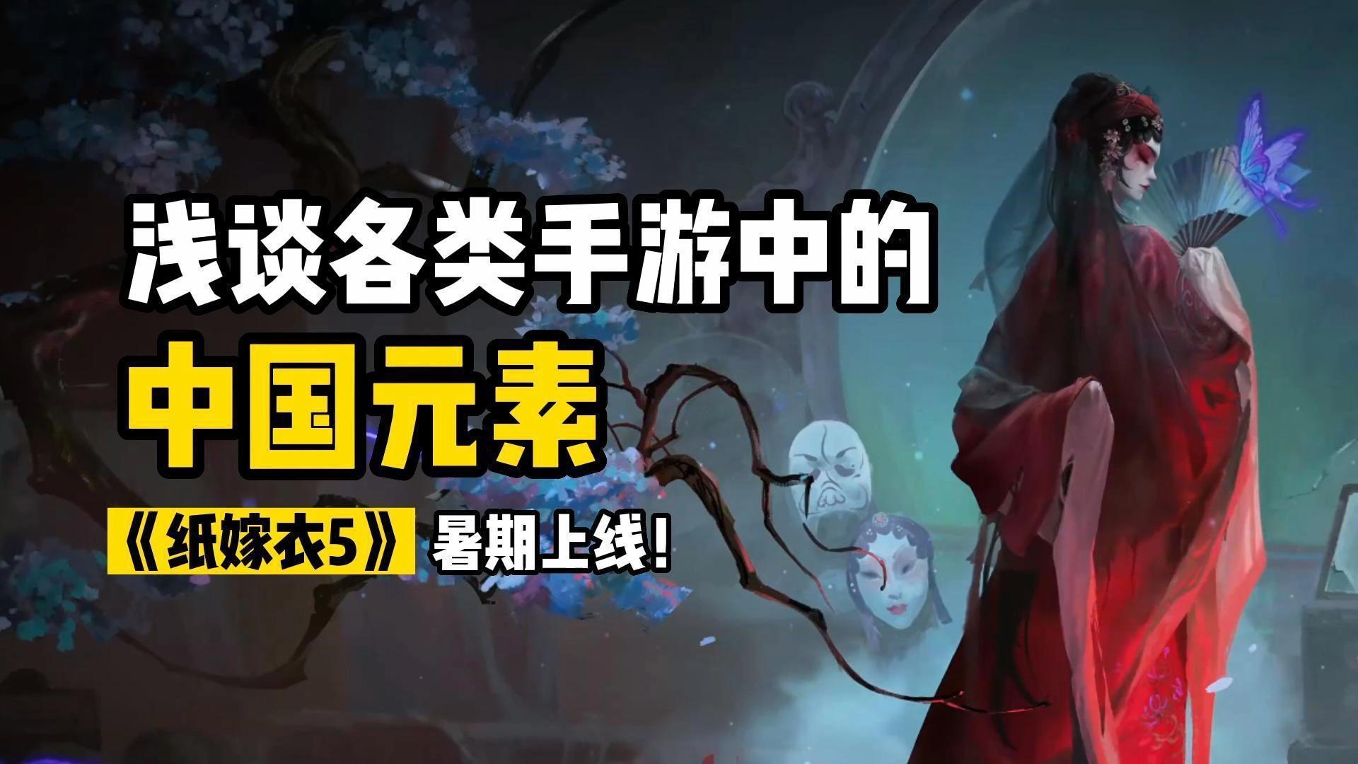 纸嫁衣5多久上线,纸嫁衣5手机版什么时候上线