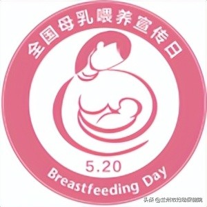5.20全国母乳喂养宣传日—促进母乳喂养，携手向未来
