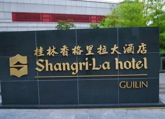 桂林香格里拉酒店品牌,桂林香格里拉大酒店