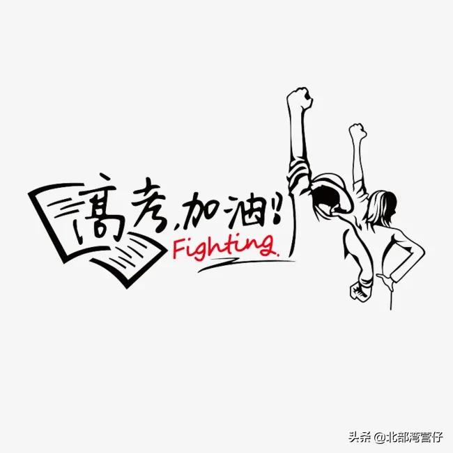 高考第一天考不好该怎么办,高考第一天发挥不好怎么安慰