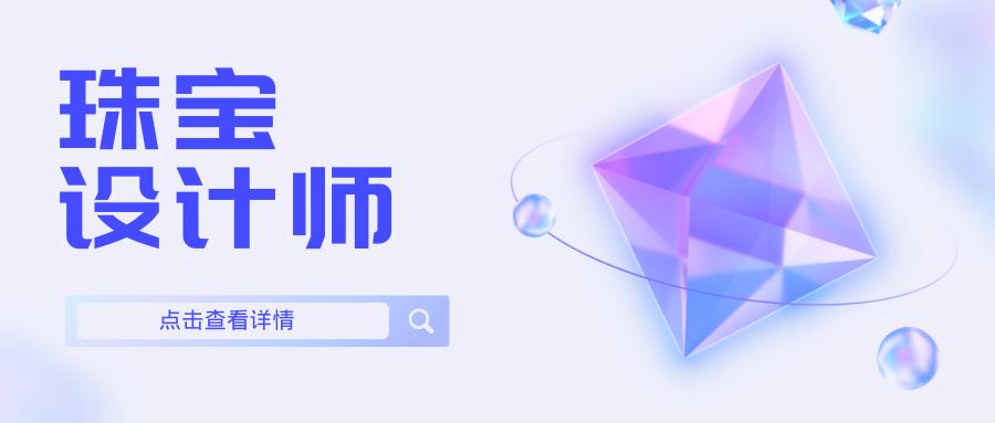 珠宝设计师含金量高的资格证,珠宝设计证书哪个含金量高