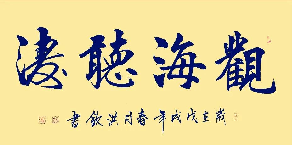 袁伟观海听涛拍卖价格,袁伟观海听涛书法拍卖多少钱