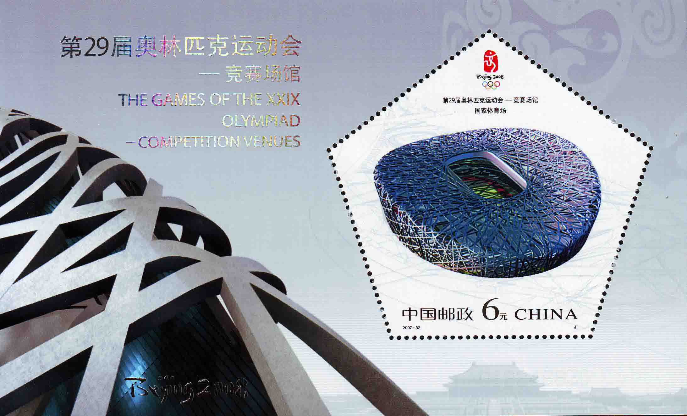 体育场馆邮票,中国第一套体育邮票