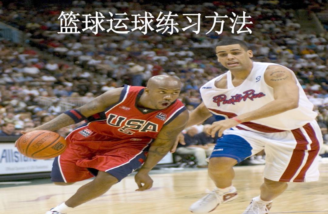 中考绕杆篮球运球练习,篮球运球练习1天能熟练吗