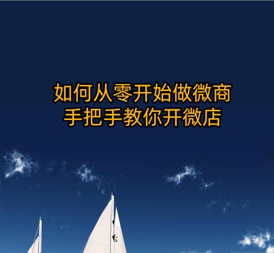 如何做微商从零开始,0735微商