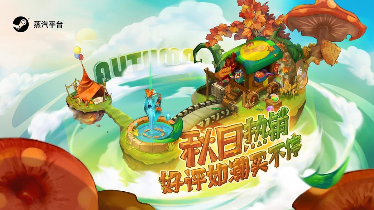 蒸汽平台打折游戏九月,蒸汽平台上秋季特卖
