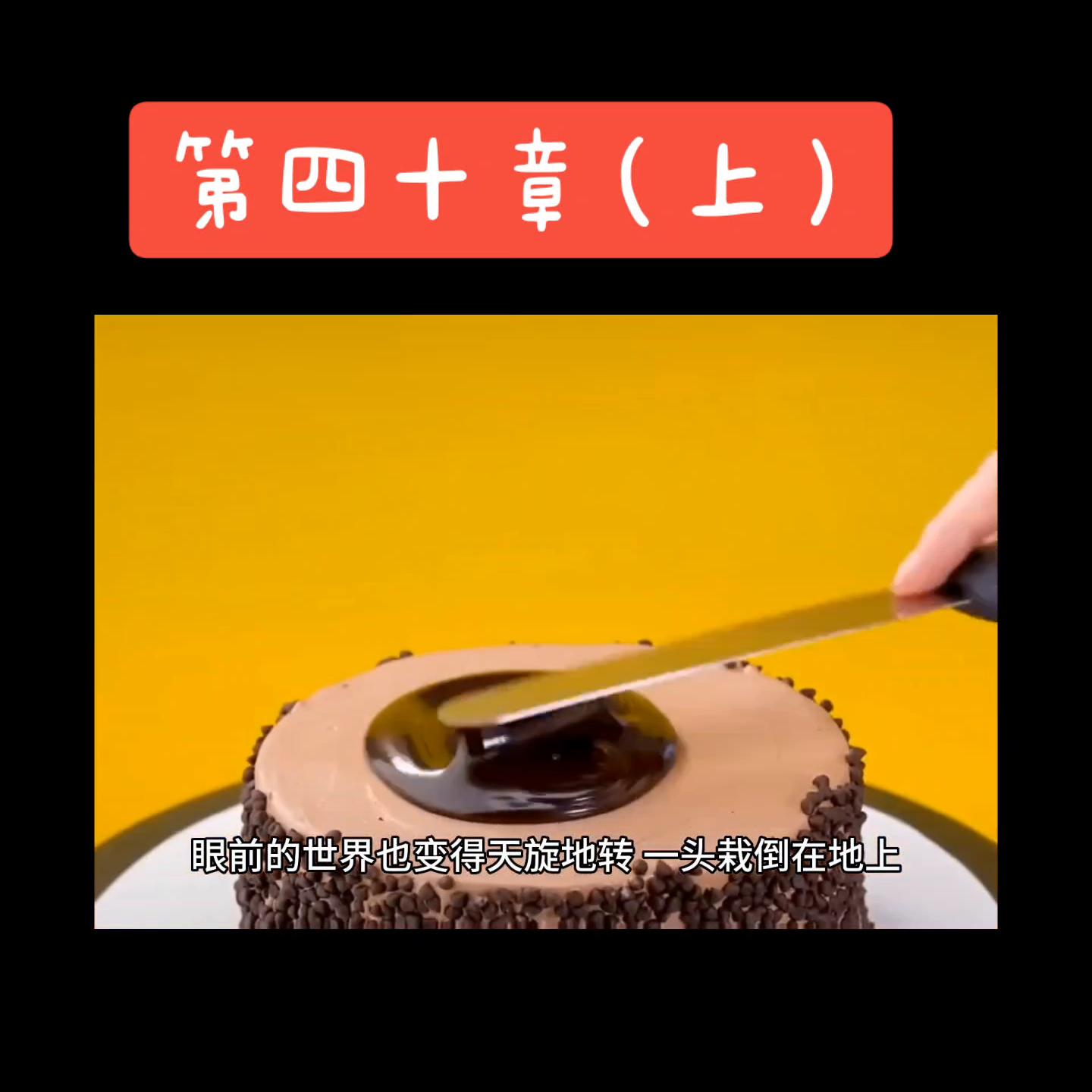 第四十章(下)#关注我持续更新#关注我下集更精彩