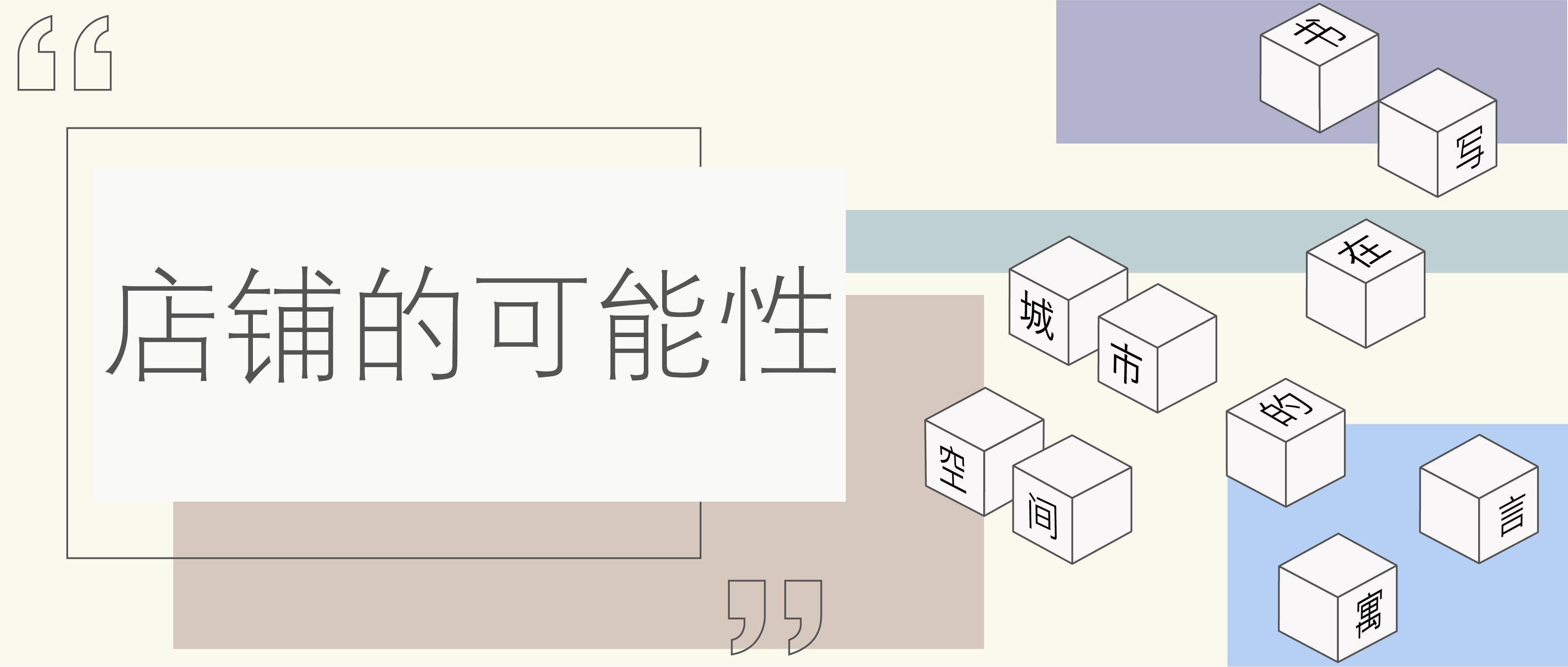 店铺的可能性：书写在城市空间的寓言