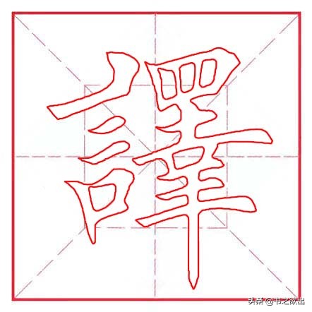 田蕴章每日一题每日一字254,每日一字2547