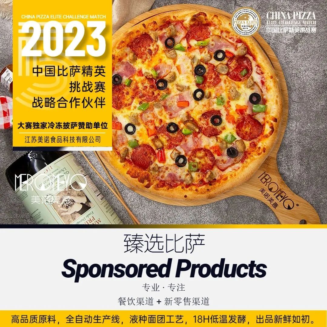 2023“三元食品杯”中国比萨精英挑战赛赞助公告