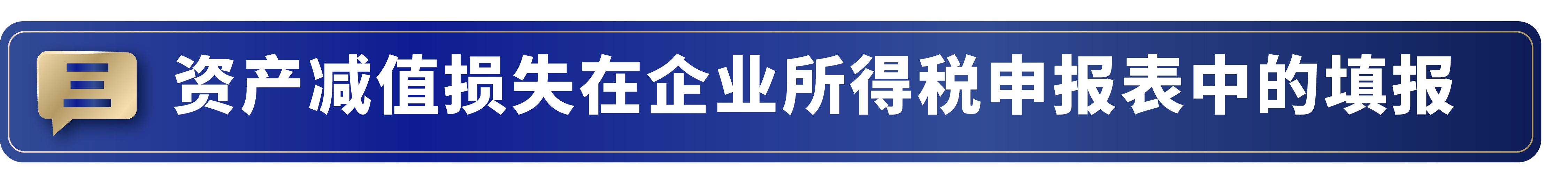 资产减值损失是负数如何纳税调整,纳税调整明细表资产减值准备金