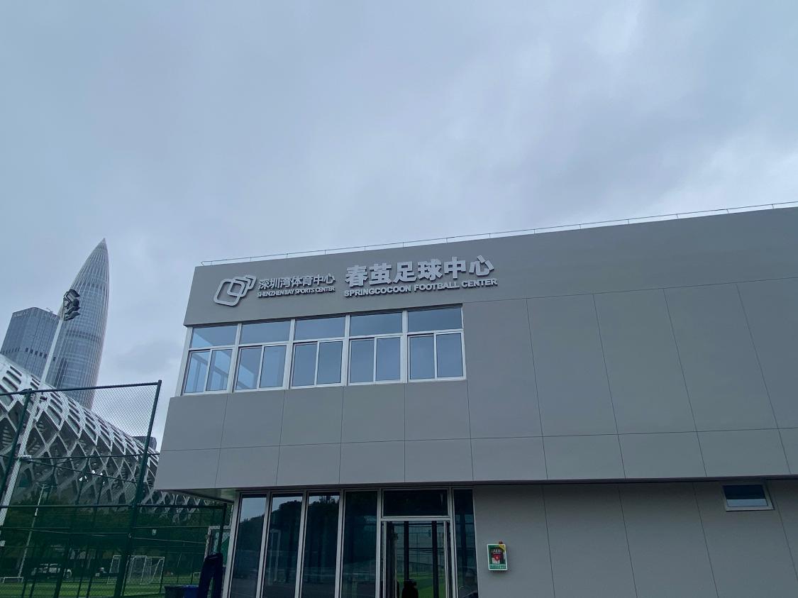 深圳湾体育中心足球训练场,深圳足球场体育馆