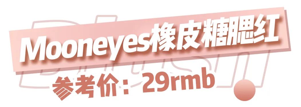 不挑肤色的腮红,冬天适合的唇釉和腮红