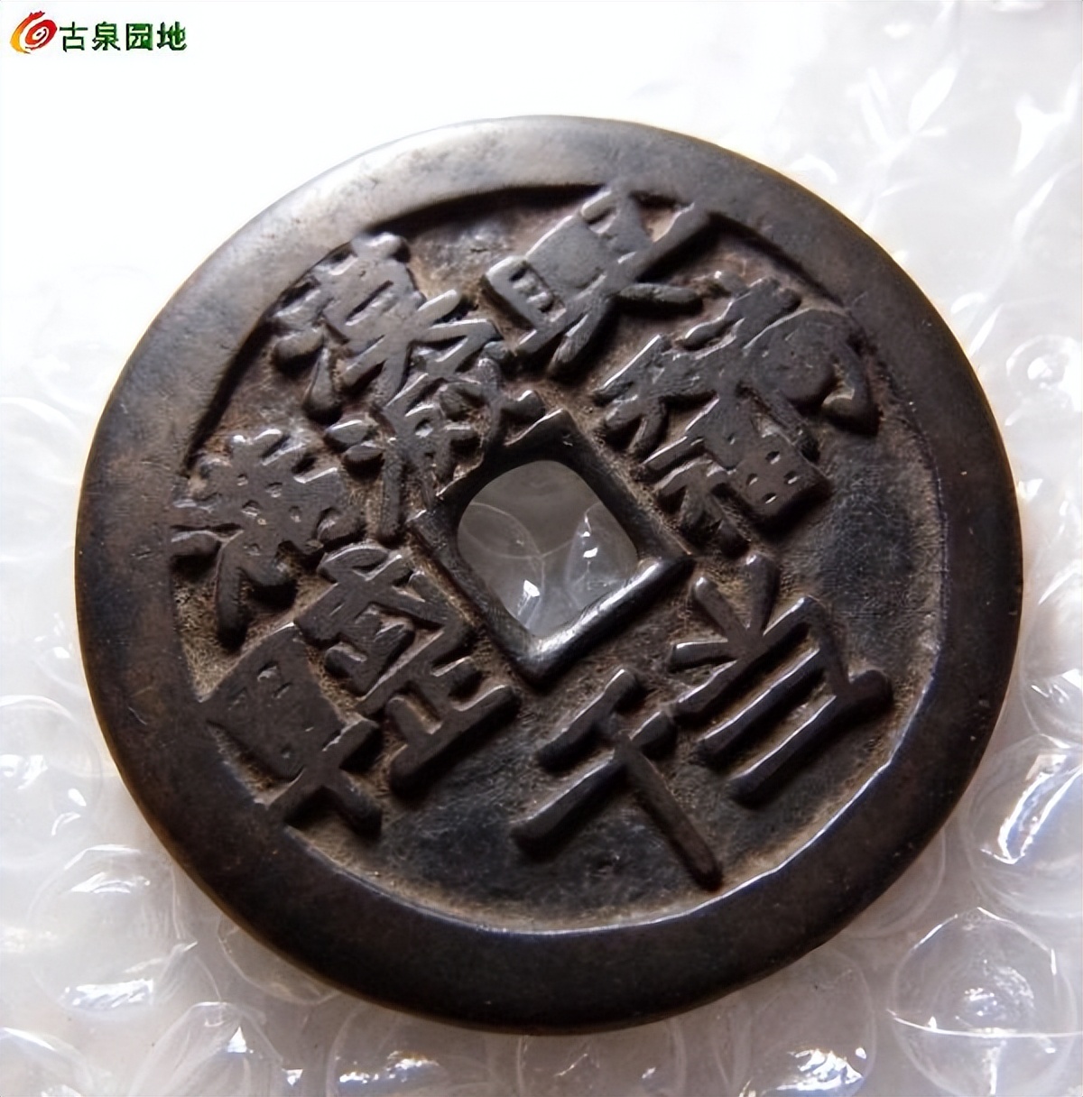 160年前天地会在佛山起义，建立大成国，他们使用什么货币