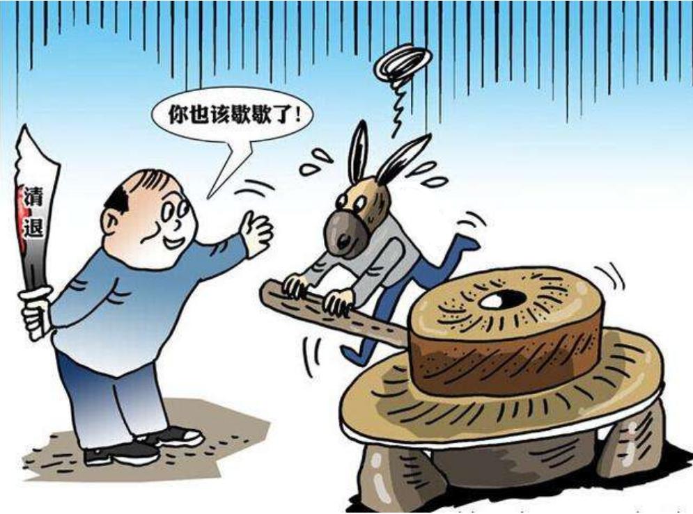 如何对付卸磨杀驴的老板,为什么老板喜欢卸磨杀驴