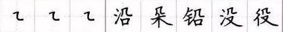 田英章毛笔楷书入门教程偏旁部首,田英章硬笔楷书偏旁部首视频教程