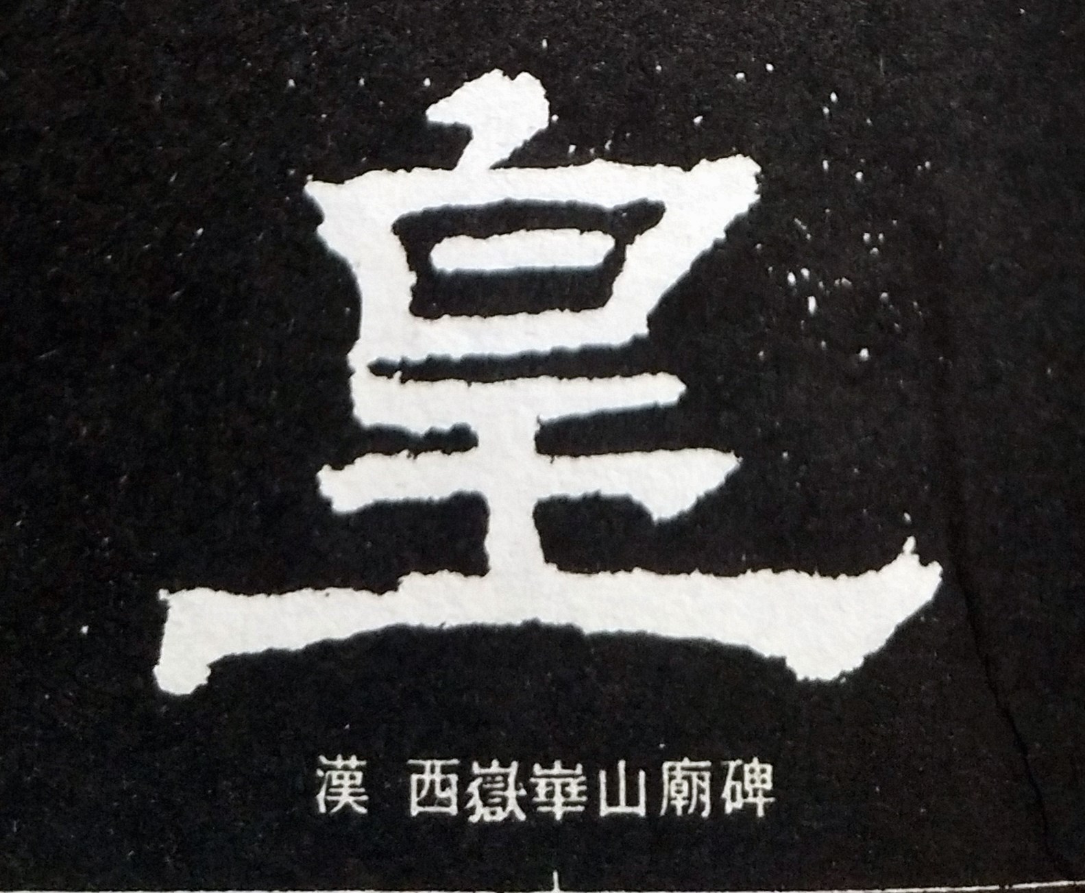 皇的造字本义,皇的寓意和象征