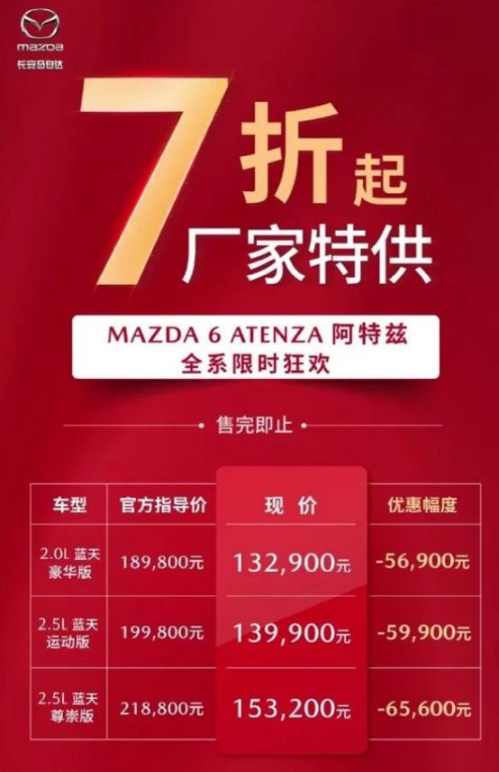14万的天籁、13万的阿特兹，第二轮价格战打响？