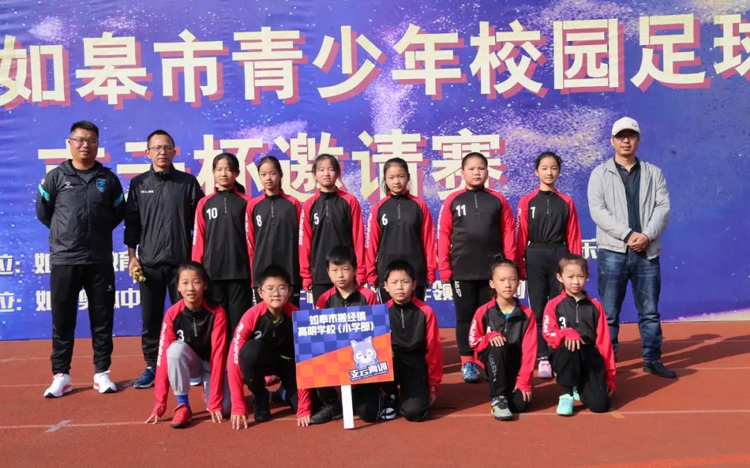 如皋市高明学校:秉承红色老区光荣传统,高明足球勇争一流